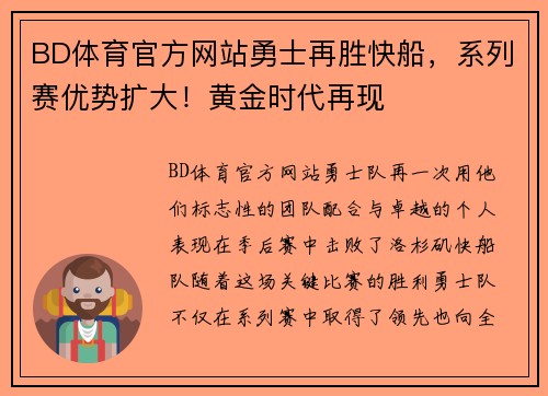 BD体育官方网站勇士再胜快船，系列赛优势扩大！黄金时代再现