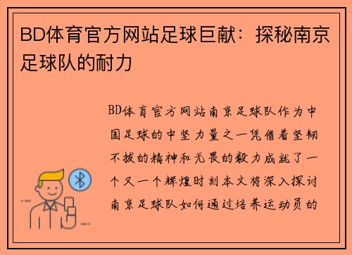 BD体育官方网站足球巨献：探秘南京足球队的耐力