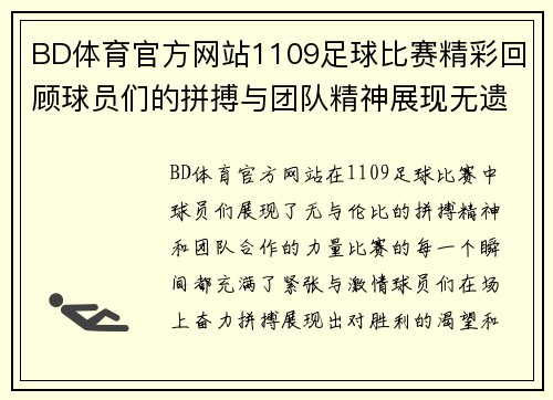 BD体育官方网站1109足球比赛精彩回顾球员们的拼搏与团队精神展现无遗