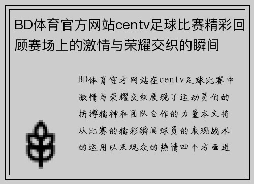 BD体育官方网站centv足球比赛精彩回顾赛场上的激情与荣耀交织的瞬间