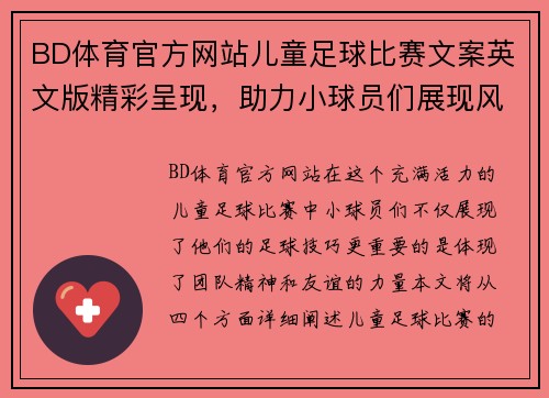BD体育官方网站儿童足球比赛文案英文版精彩呈现，助力小球员们展现风采与团队精神