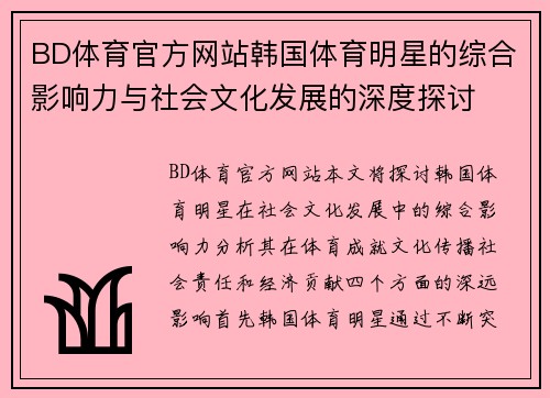 BD体育官方网站韩国体育明星的综合影响力与社会文化发展的深度探讨