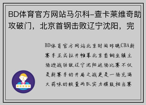 BD体育官方网站马尔科-查卡莱维奇助攻破门，北京首钢击败辽宁沈阳，完美开局！