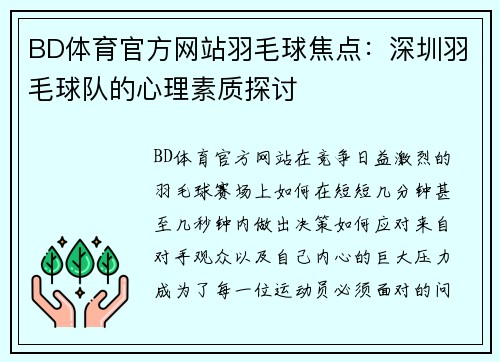 BD体育官方网站羽毛球焦点：深圳羽毛球队的心理素质探讨