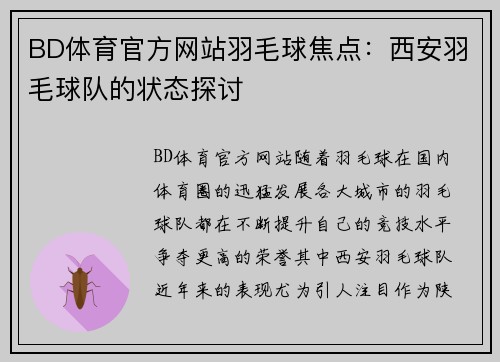 BD体育官方网站羽毛球焦点：西安羽毛球队的状态探讨