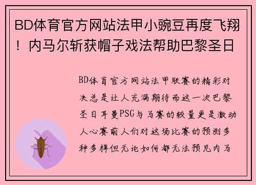 BD体育官方网站法甲小豌豆再度飞翔！内马尔斩获帽子戏法帮助巴黎圣日耳曼击败马赛