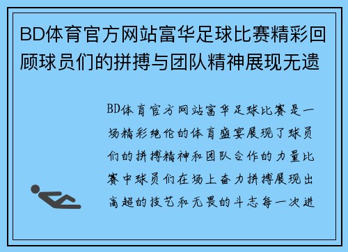 BD体育官方网站富华足球比赛精彩回顾球员们的拼搏与团队精神展现无遗