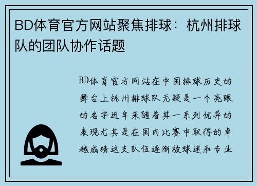 BD体育官方网站聚焦排球：杭州排球队的团队协作话题