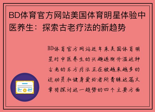BD体育官方网站美国体育明星体验中医养生：探索古老疗法的新趋势