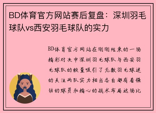 BD体育官方网站赛后复盘：深圳羽毛球队vs西安羽毛球队的实力