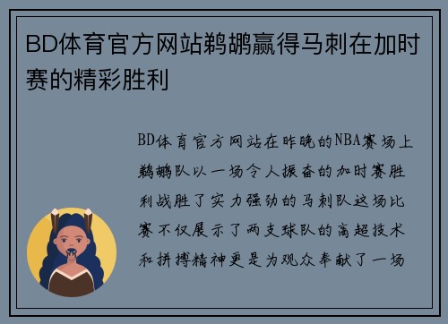 BD体育官方网站鹈鹕赢得马刺在加时赛的精彩胜利