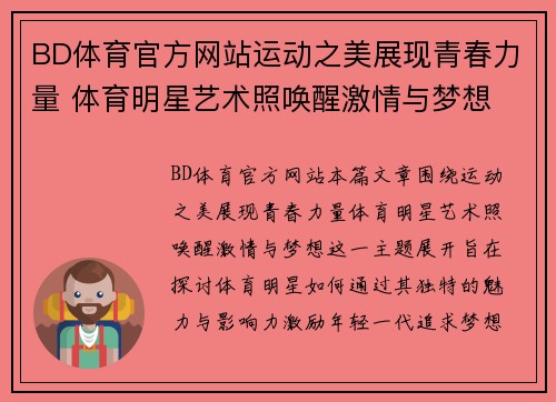 BD体育官方网站运动之美展现青春力量 体育明星艺术照唤醒激情与梦想