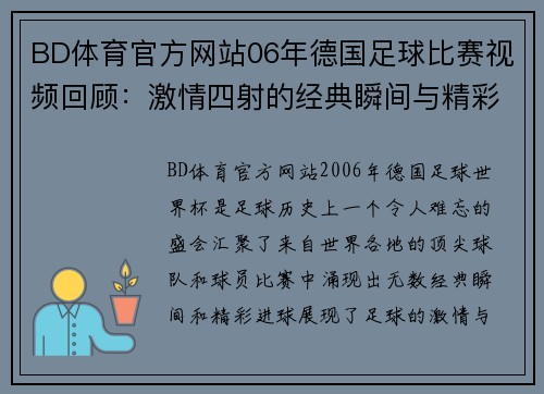 BD体育官方网站06年德国足球比赛视频回顾：激情四射的经典瞬间与精彩进球集锦