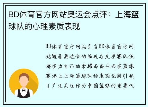 BD体育官方网站奥运会点评：上海篮球队的心理素质表现