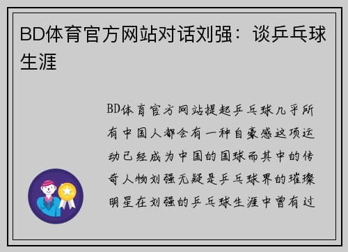 BD体育官方网站对话刘强：谈乒乓球生涯