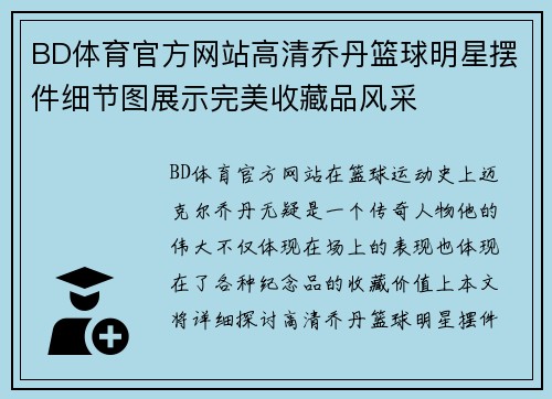 BD体育官方网站高清乔丹篮球明星摆件细节图展示完美收藏品风采