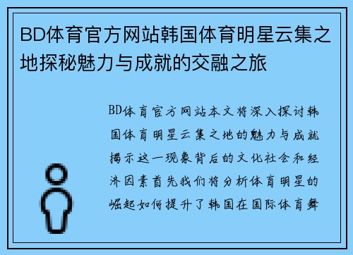 BD体育官方网站韩国体育明星云集之地探秘魅力与成就的交融之旅