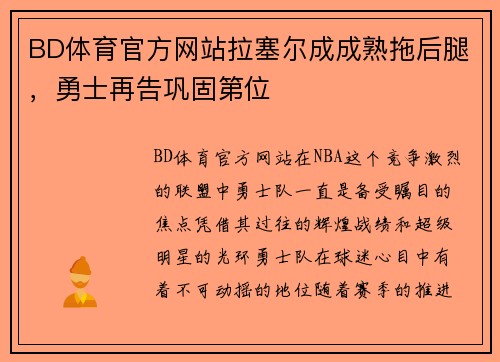 BD体育官方网站拉塞尔成成熟拖后腿，勇士再告巩固第位