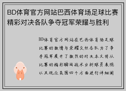 BD体育官方网站巴西体育场足球比赛精彩对决各队争夺冠军荣耀与胜利