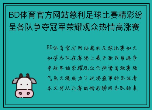 BD体育官方网站慈利足球比赛精彩纷呈各队争夺冠军荣耀观众热情高涨赛场气氛火爆