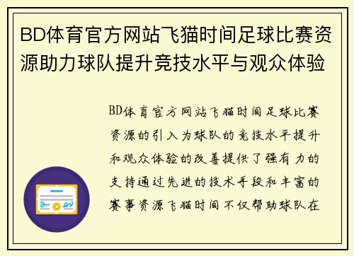BD体育官方网站飞猫时间足球比赛资源助力球队提升竞技水平与观众体验
