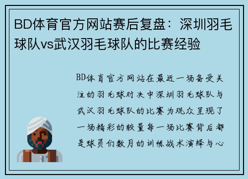 BD体育官方网站赛后复盘：深圳羽毛球队vs武汉羽毛球队的比赛经验