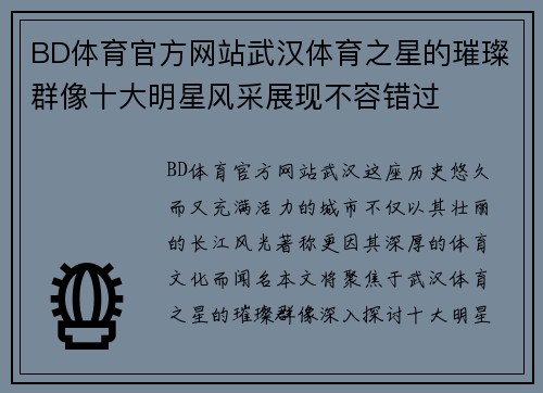 BD体育官方网站武汉体育之星的璀璨群像十大明星风采展现不容错过