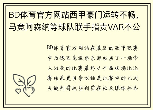 BD体育官方网站西甲豪门运转不畅，马竞阿森纳等球队联手指责VAR不公