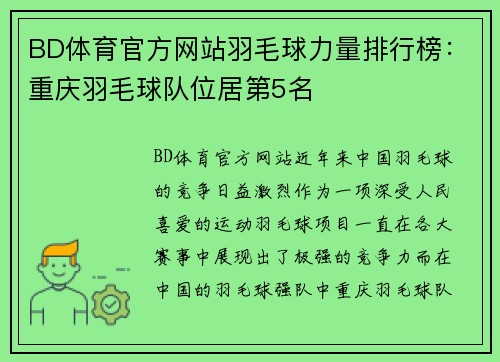 BD体育官方网站羽毛球力量排行榜：重庆羽毛球队位居第5名