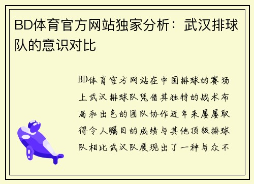 BD体育官方网站独家分析：武汉排球队的意识对比