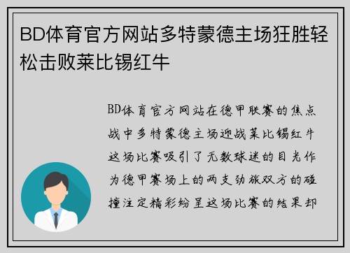 BD体育官方网站多特蒙德主场狂胜轻松击败莱比锡红牛