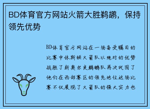 BD体育官方网站火箭大胜鹈鹕，保持领先优势