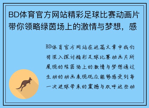 BD体育官方网站精彩足球比赛动画片带你领略绿茵场上的激情与梦想，感受每一次进球的震撼与欢呼