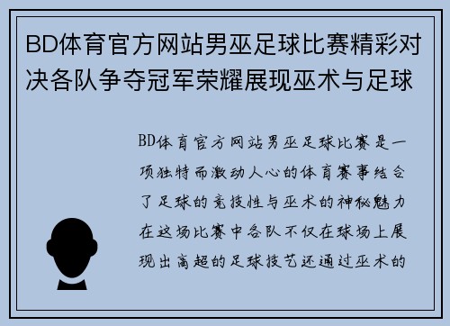 BD体育官方网站男巫足球比赛精彩对决各队争夺冠军荣耀展现巫术与足球的完美结合