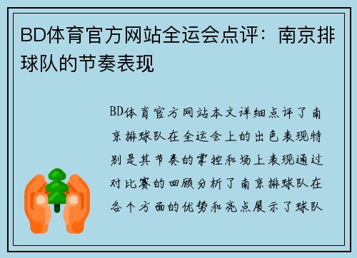 BD体育官方网站全运会点评：南京排球队的节奏表现