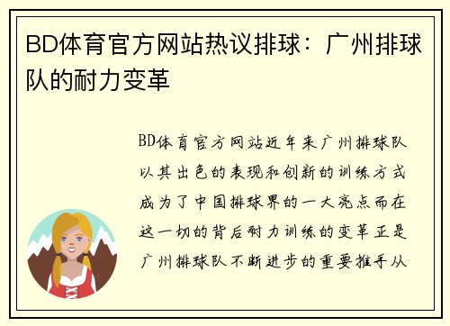 BD体育官方网站热议排球：广州排球队的耐力变革