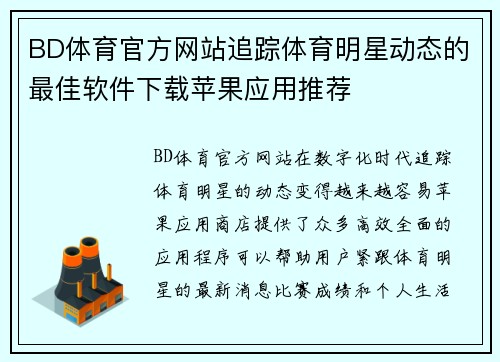 BD体育官方网站追踪体育明星动态的最佳软件下载苹果应用推荐