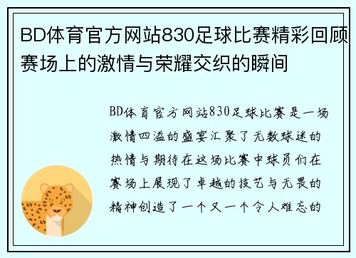 BD体育官方网站830足球比赛精彩回顾赛场上的激情与荣耀交织的瞬间