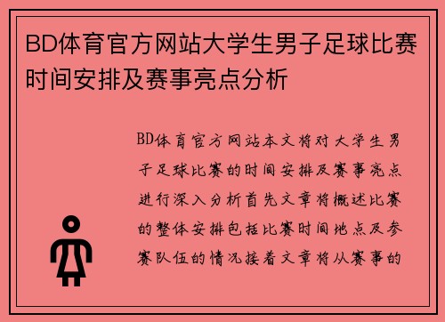 BD体育官方网站大学生男子足球比赛时间安排及赛事亮点分析