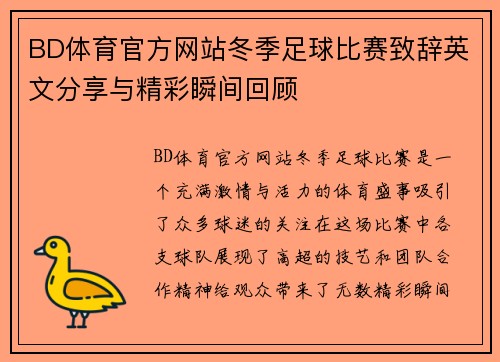 BD体育官方网站冬季足球比赛致辞英文分享与精彩瞬间回顾
