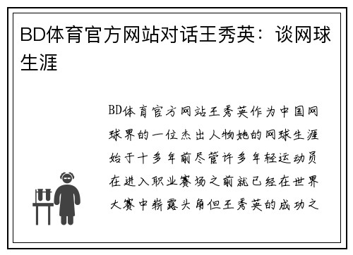 BD体育官方网站对话王秀英：谈网球生涯