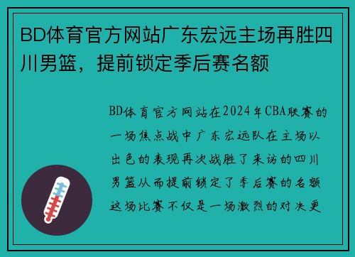 BD体育官方网站广东宏远主场再胜四川男篮，提前锁定季后赛名额