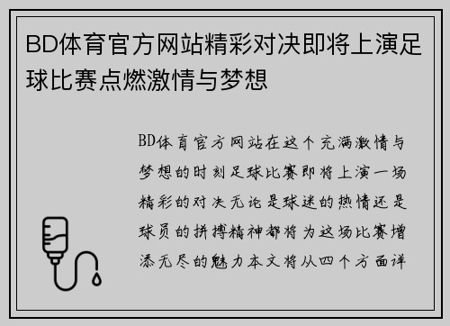 BD体育官方网站精彩对决即将上演足球比赛点燃激情与梦想