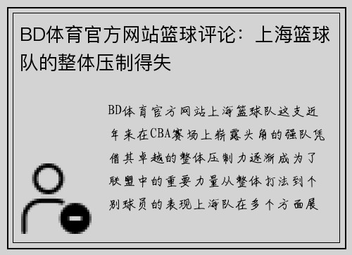 BD体育官方网站篮球评论：上海篮球队的整体压制得失