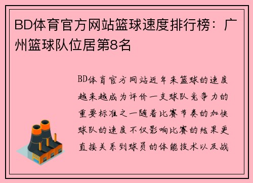 BD体育官方网站篮球速度排行榜：广州篮球队位居第8名