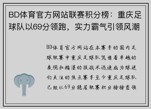 BD体育官方网站联赛积分榜：重庆足球队以69分领跑，实力霸气引领风潮