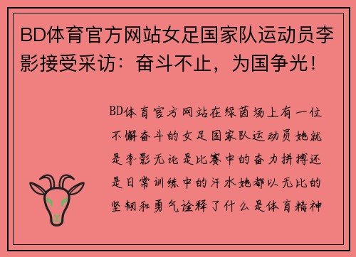BD体育官方网站女足国家队运动员李影接受采访：奋斗不止，为国争光！