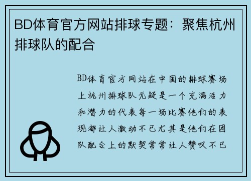 BD体育官方网站排球专题：聚焦杭州排球队的配合