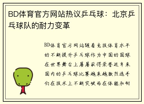 BD体育官方网站热议乒乓球：北京乒乓球队的耐力变革