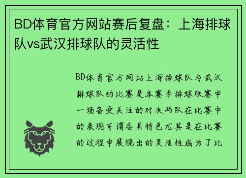 BD体育官方网站赛后复盘：上海排球队vs武汉排球队的灵活性
